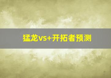 猛龙vs 开拓者预测